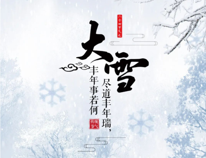 节气今朝逢大雪,清晨瓦上雪微凝丨中国传统二十四节气---大雪 